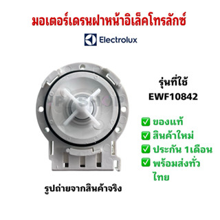 N583 มอเตอร์เดรนฝาหน้าอิเล็คโทรลักซ์แท้ ELECTROLUX รุ่นที่ใช…