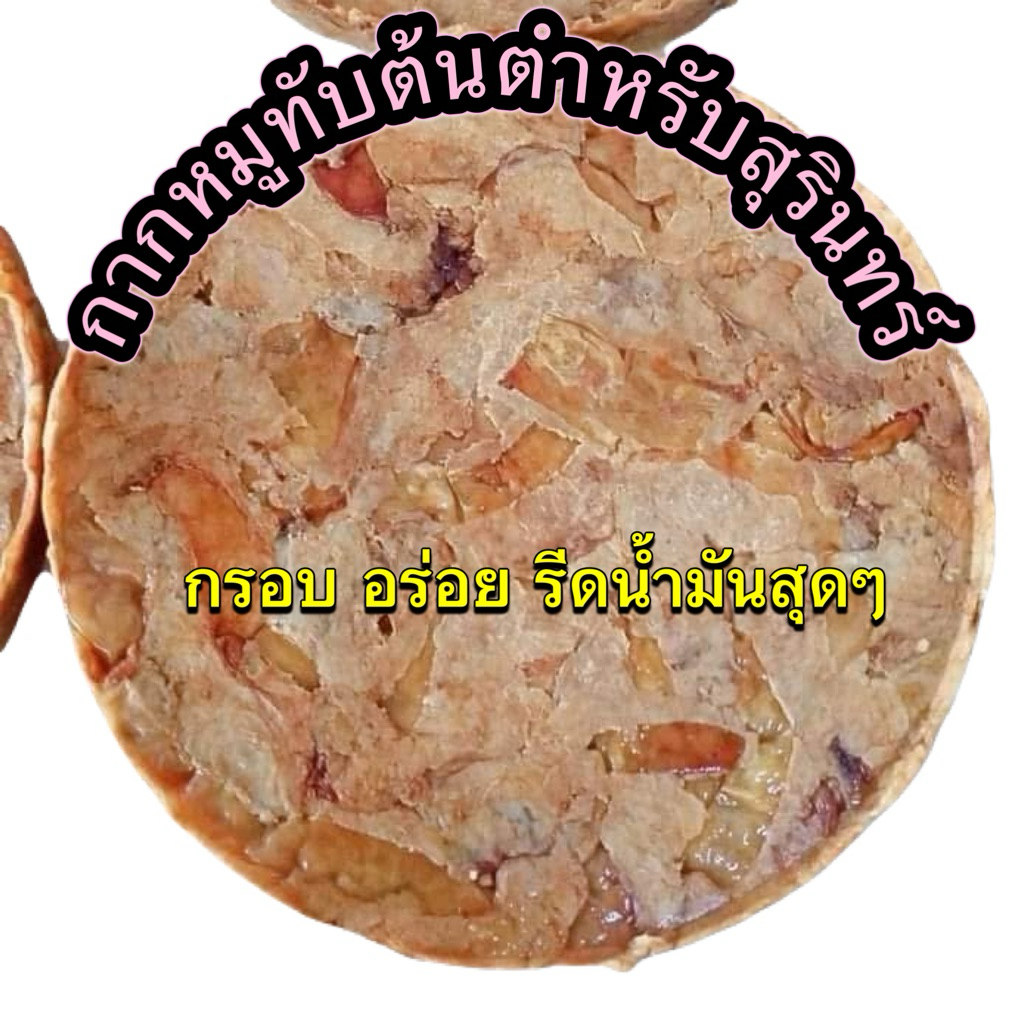กากหมูทับต้นตำหรับเจ้าแรกกรอบอร่อย 100%