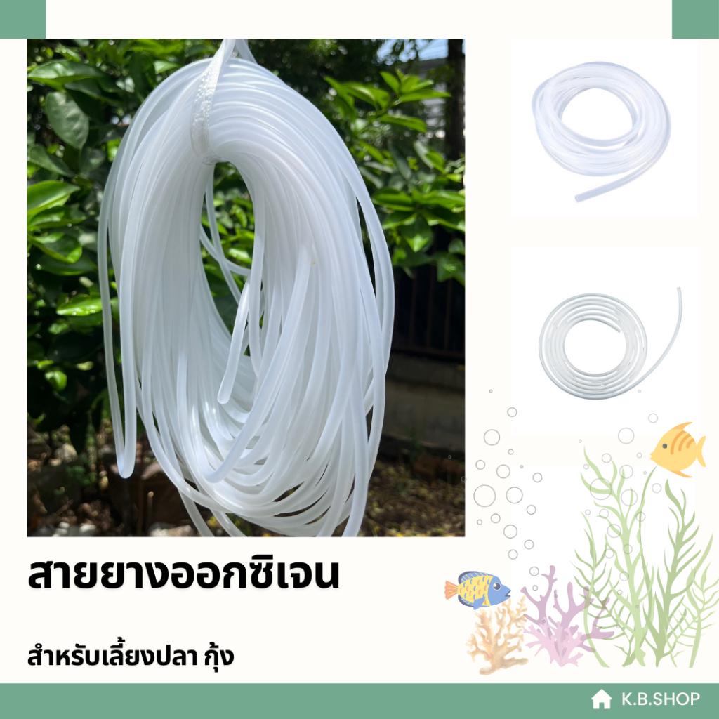 สายออกซิเจน สายยาง ต่อปั๊มออกซิเจนเลี้ยงปลา เลี้ยงกุ้ง