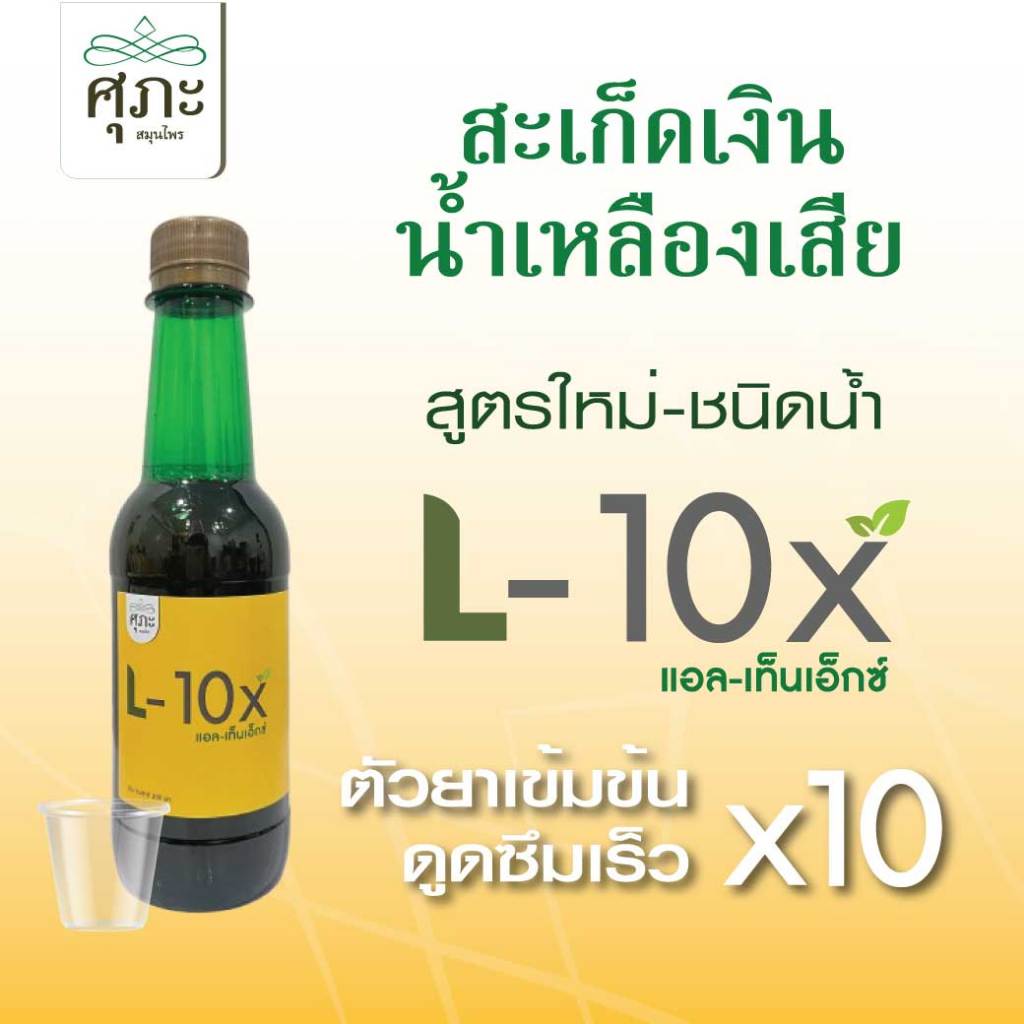 (ศุภะ) L-10X แก้สะเก็ดเงิน น้ำเหลืองเสีย สูตรใหม่ชนิดน้ำ - 300 มล.