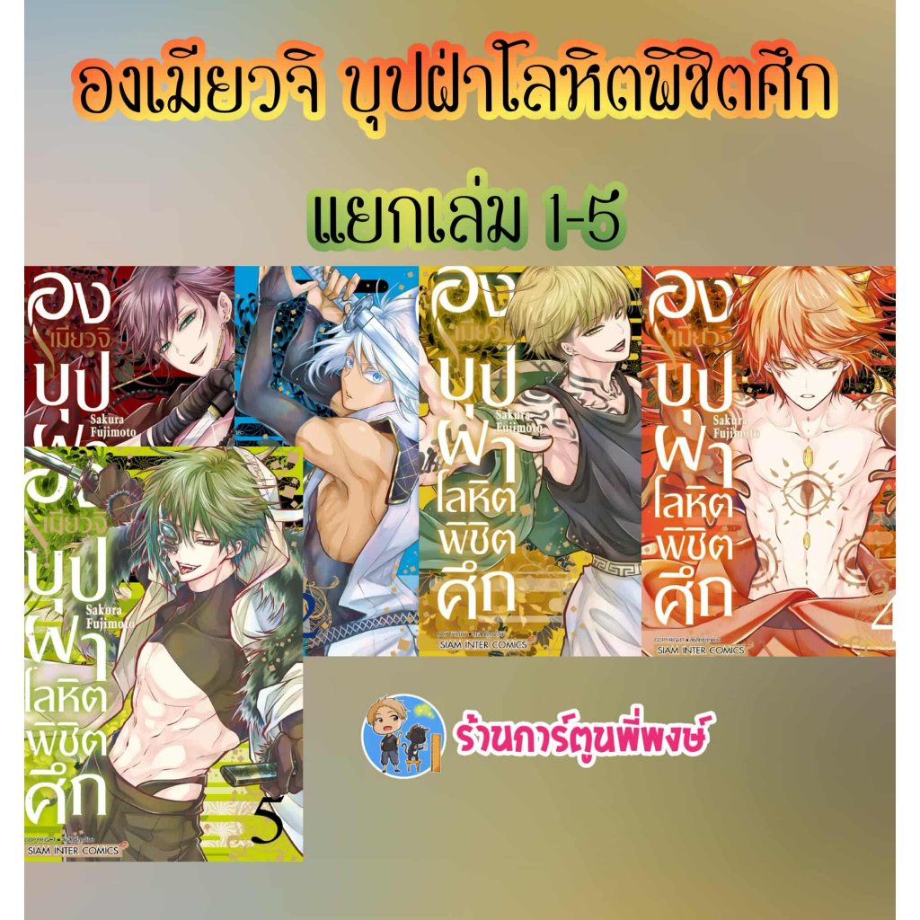 องเมียวจิ บุปผาโลหิตพิชิตศึก แยกเล่ม 1-5 (115.-) smm(26/8/68) หนังสือ องเมียวขจิ บุปผา โลหิต พิชิตศึก พี่พงษ์ พี่พง