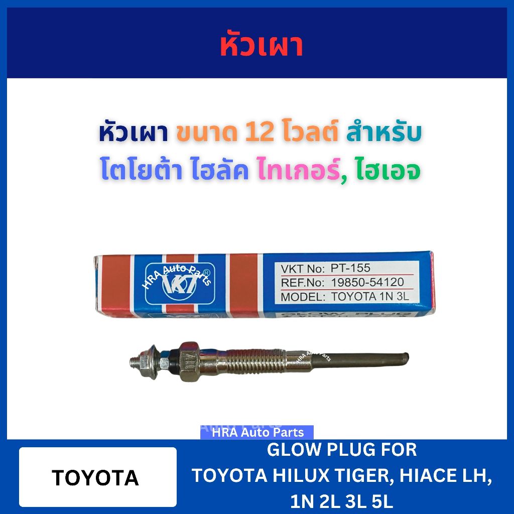 VKT หัวเผา PT-155 ขนาด 12V สำหรับ TOYOTA HILUX TIGER HIACE LH DYNA LY 1N 2L 3L 5L โตโยต้า ไฮลัค ไทเก
