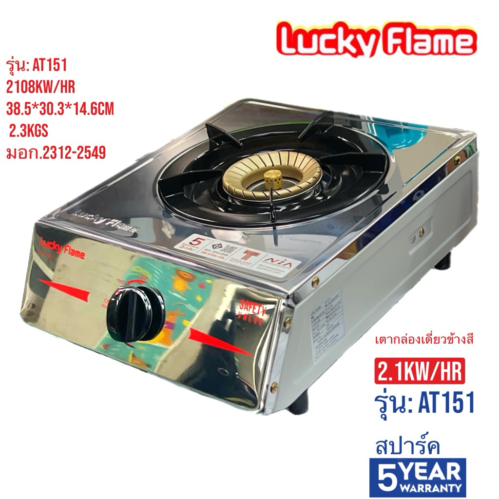 LUCKY FLAME   เตากล่องเดี่ยว 2.3Kcal/hr   AT151   AT-151   AT 151