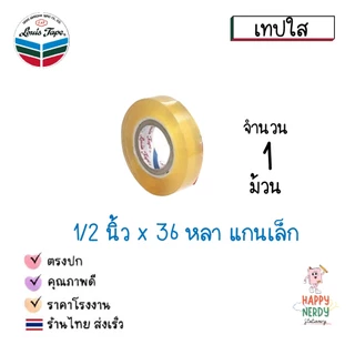 Louis Tape เทปใส สก็อตเทปใส เทปหลุยส์ Louis tape (1 ม้วน)