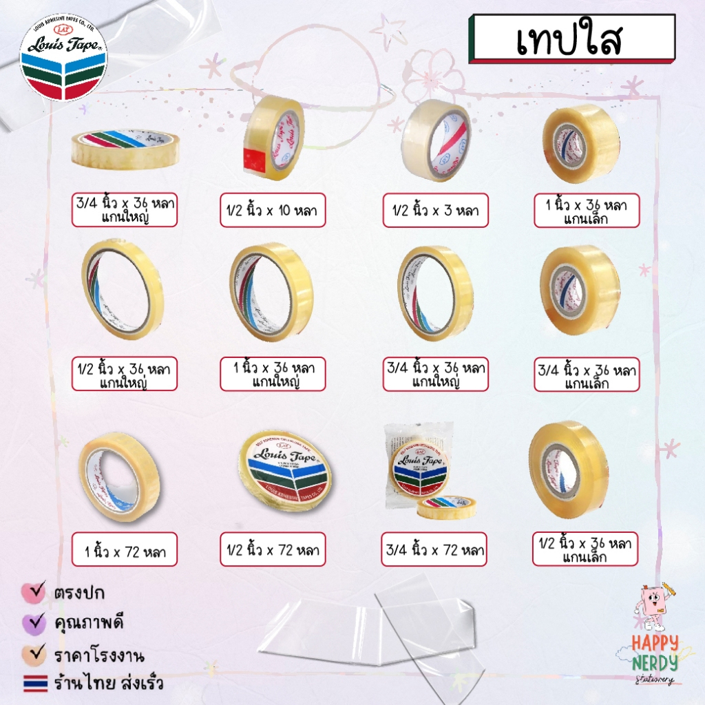 Louis Tape เทปใส สก็อตเทปใส เทปหลุยส์ Louis tape (1 ม้วน)