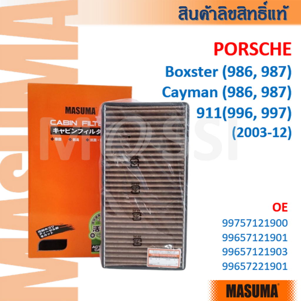 MASUMA🟠 PORSCHE Cayman Boxster(986 987); 991(996 997) OE:99757121900 Cabin filter#CFA009