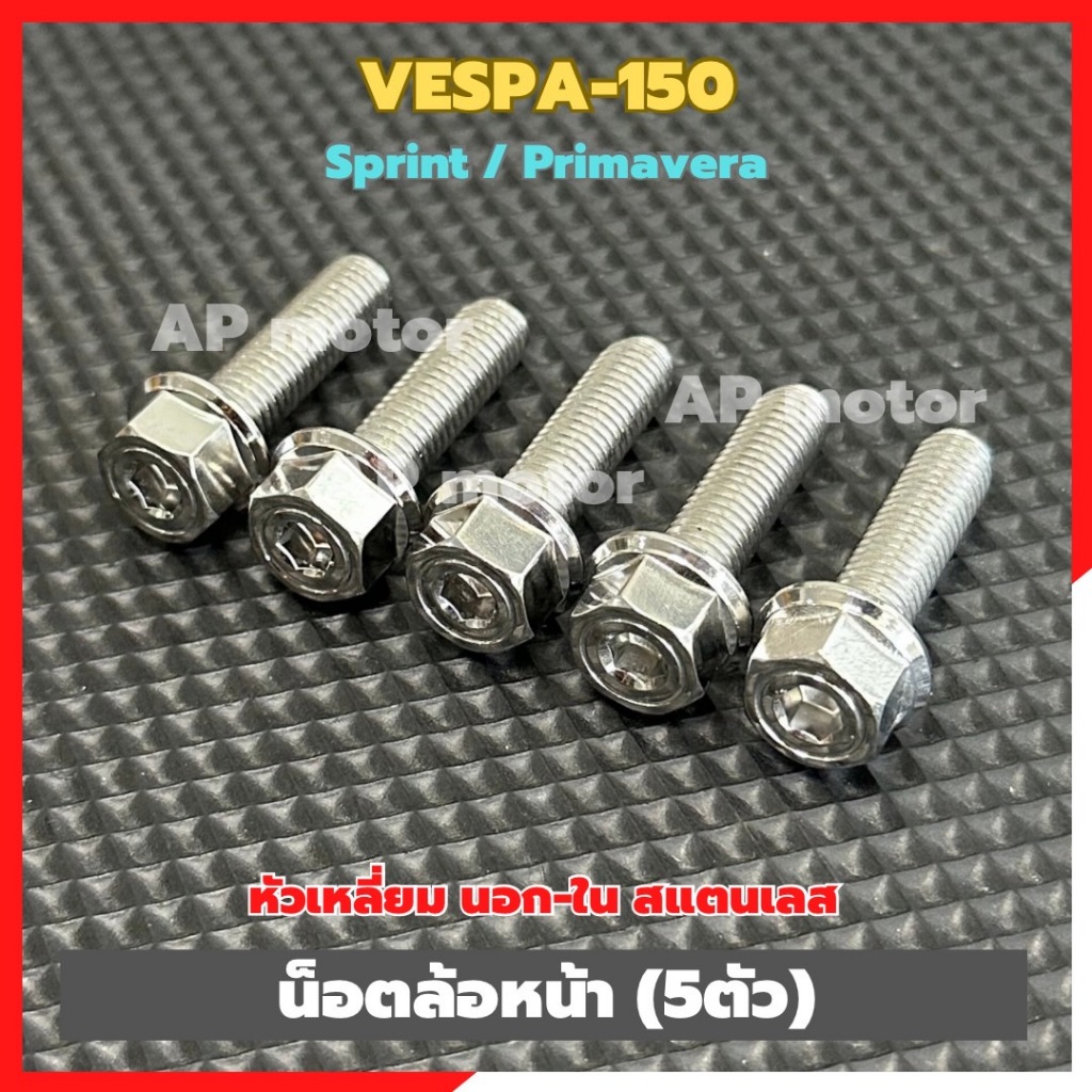 น็อตล้อหน้าVESPA-150 sprint / primavera (5ตัว) หัวเหลี่ยม นอก-ใน เบอร์12 สแตนเลส น็อตล้อหน้าเวสป้า น็อตล้อvespa