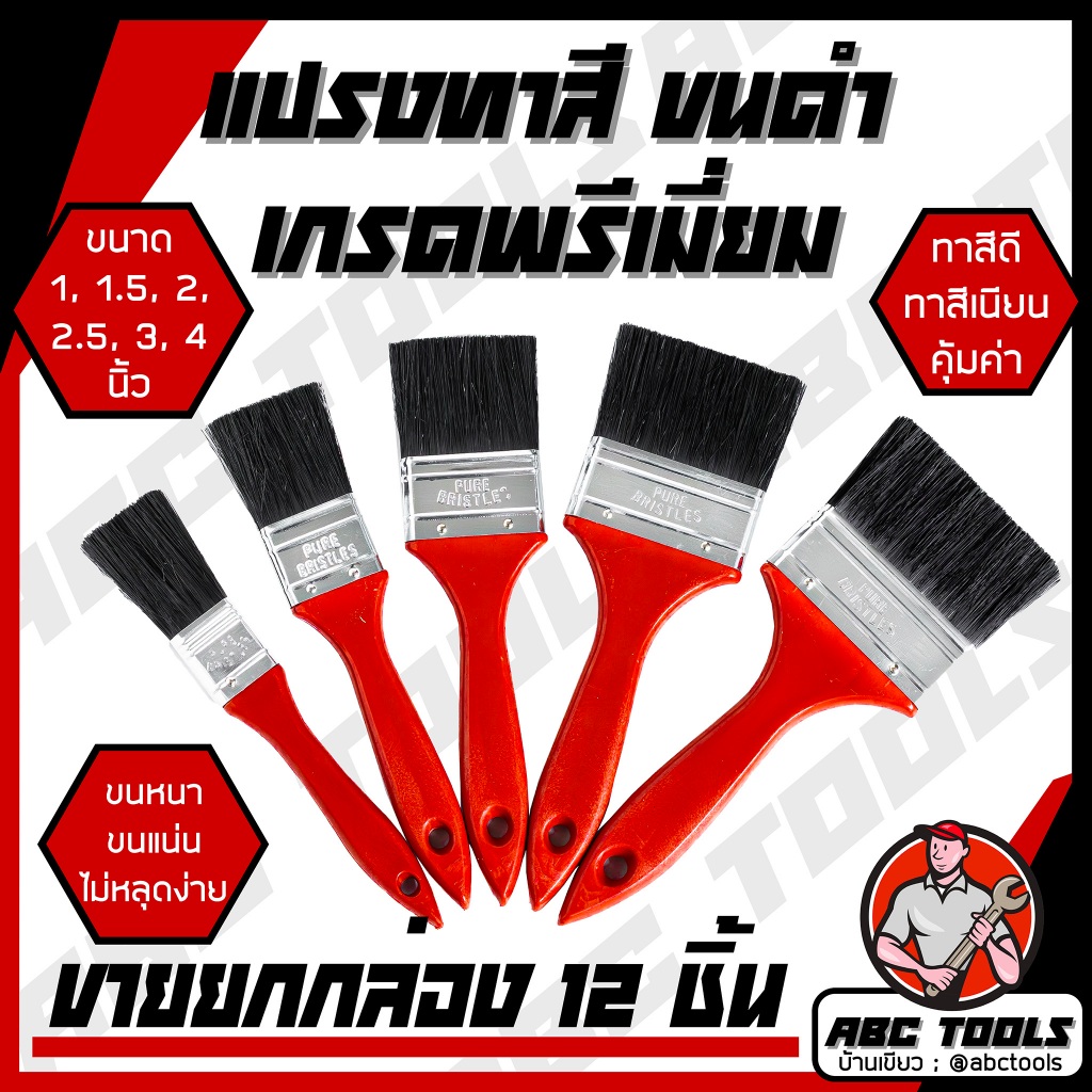 (ขายยกล่อง 1 กล่อง =12 ชิ้น) แปรงทาสี ขนดำ ด้ามแดง ABCX แปรง แปรงทาสี ทาสีบ้าน แปรงทาสีบ้าน ทาผนัง ทาสี ทาสีบ้าน ผนัง