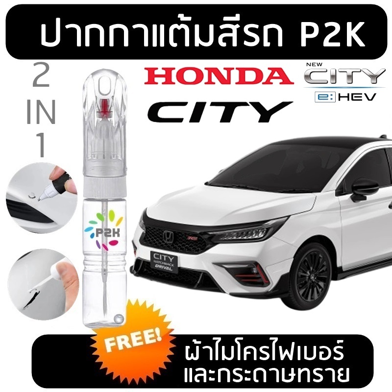 ปากกาสีแต้มรถ ปากกาสีแต้มรถยนต์ Honda CITY 1.0 TURBO HATCHBACK E-HEV ฮอนด้า ซิตี้ เทอร์โบ 1.0