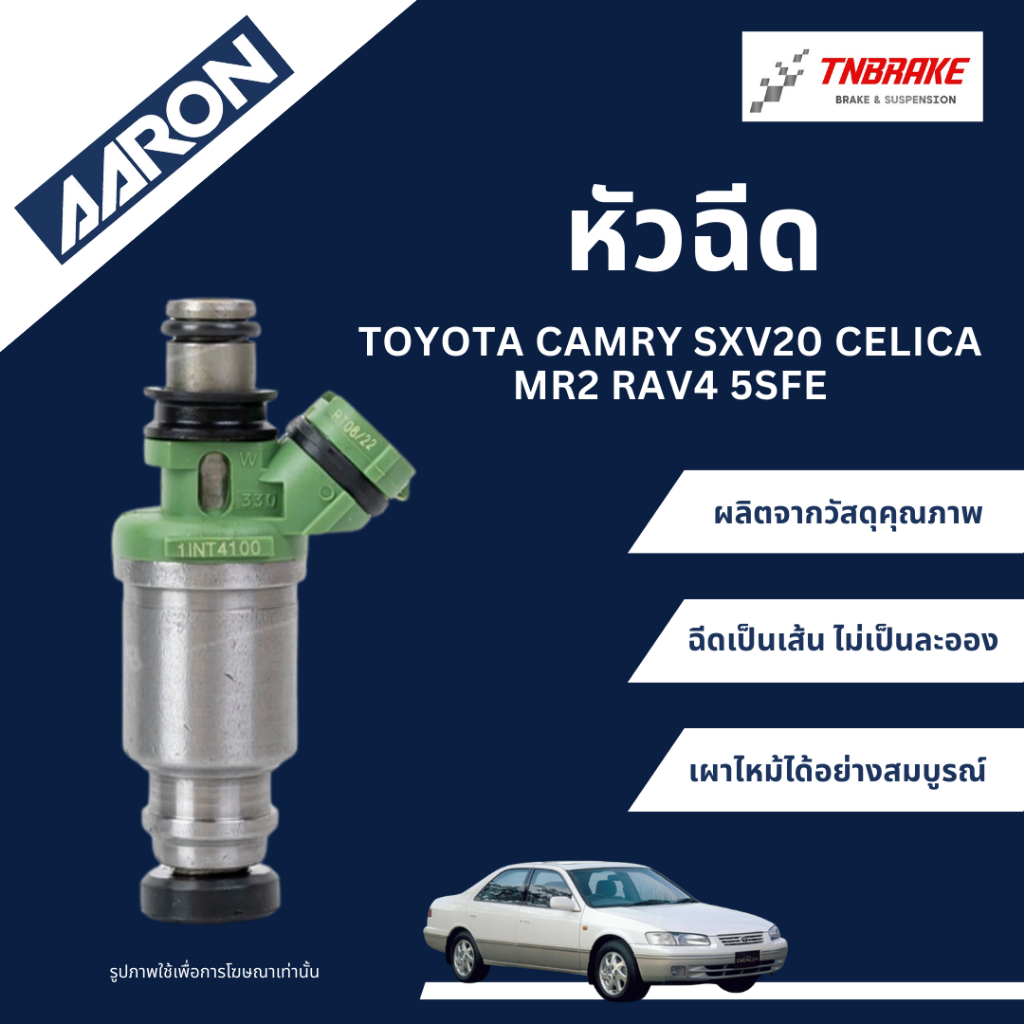 AARON หัวฉีด TOYOTA CAMRY SXV20 CELICA MR2 RAV4 5SFE / โตโยต้า คัมรี่ เซลิก้า ของแท้ มีรับประกัน🎯
