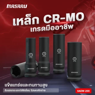ชุดลูกบล็อก MASARU 1/2 นิ้ว 10 ชิ้น รุ่น SADW-200 ใช้กับบล็อกลม บล็อกไร้สาย บล็อกขันน็อต ลูกบล็อก