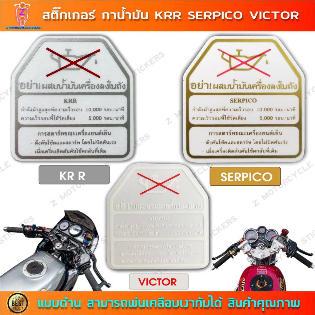 สติกเกอร์ กาน้ำมัน คำเตือน KR SERPICO VICTOR
