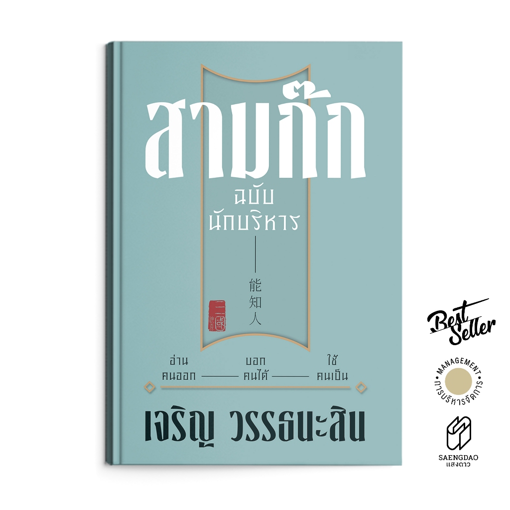 Saengdao(แสงดาว) หนังสือ สามก๊ก ฉบับนักบริหาร เจริญ วรรธนะสิน (ปกแข็ง)