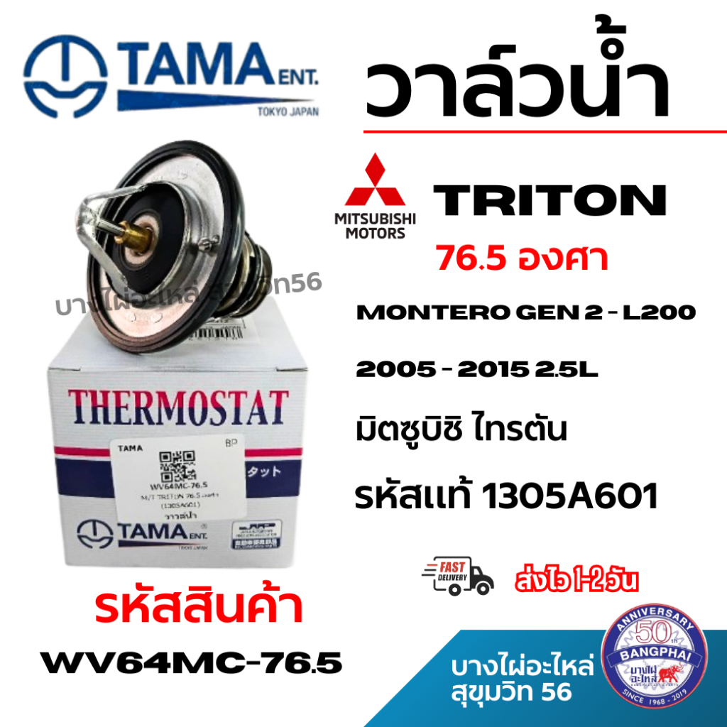 TAMA วาล์วน้ำ TRITON 2.5 COM PAJERO ดีเซล NAVARA DMAXคอมมอนเรล 05-17 รหัสแท้ 1305A601 wv64mc-76.5