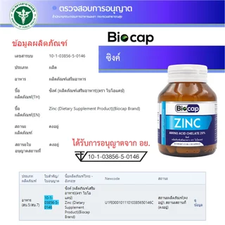 [แถม ซิงค์] วิตามินรวม และ แร่ธาตุรวม x 1 ขวด ไบโอแคป Multivitamin and Multimineral Biocap Zinc แถม ซิงค์ ไบโอแคป 1 ขวด