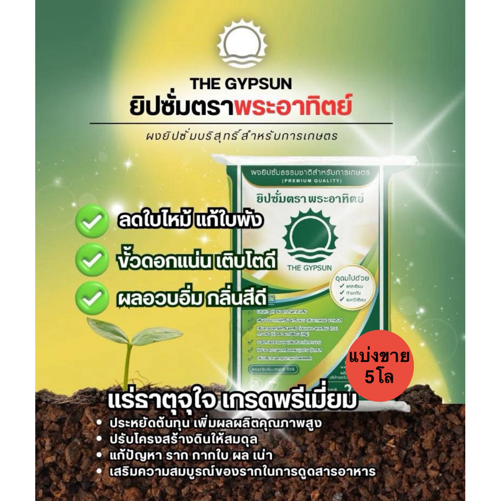 ยิปซั่มตราพระอาทิตย์ แบ่งขาย 5 โล (บรรจุใส่ถุงซิป)