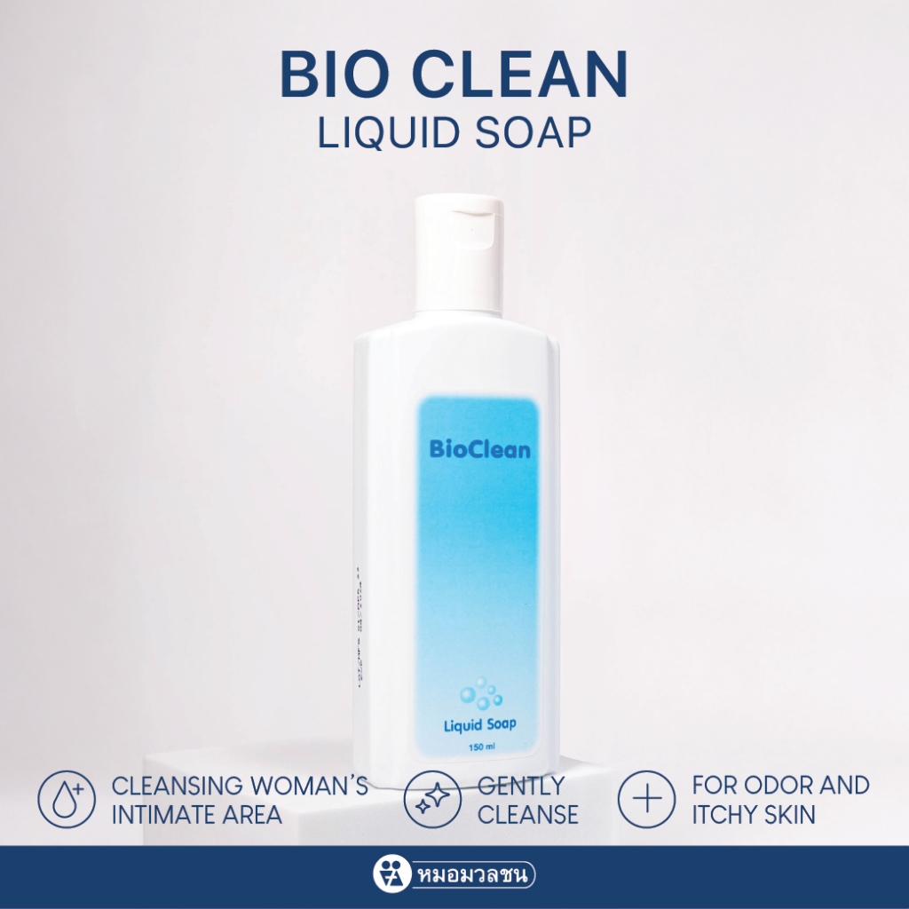 หมอมวลชน ไบโอคลีน สบู่เหลวเพื่อจุดซ่อนเร้น Bio Clean