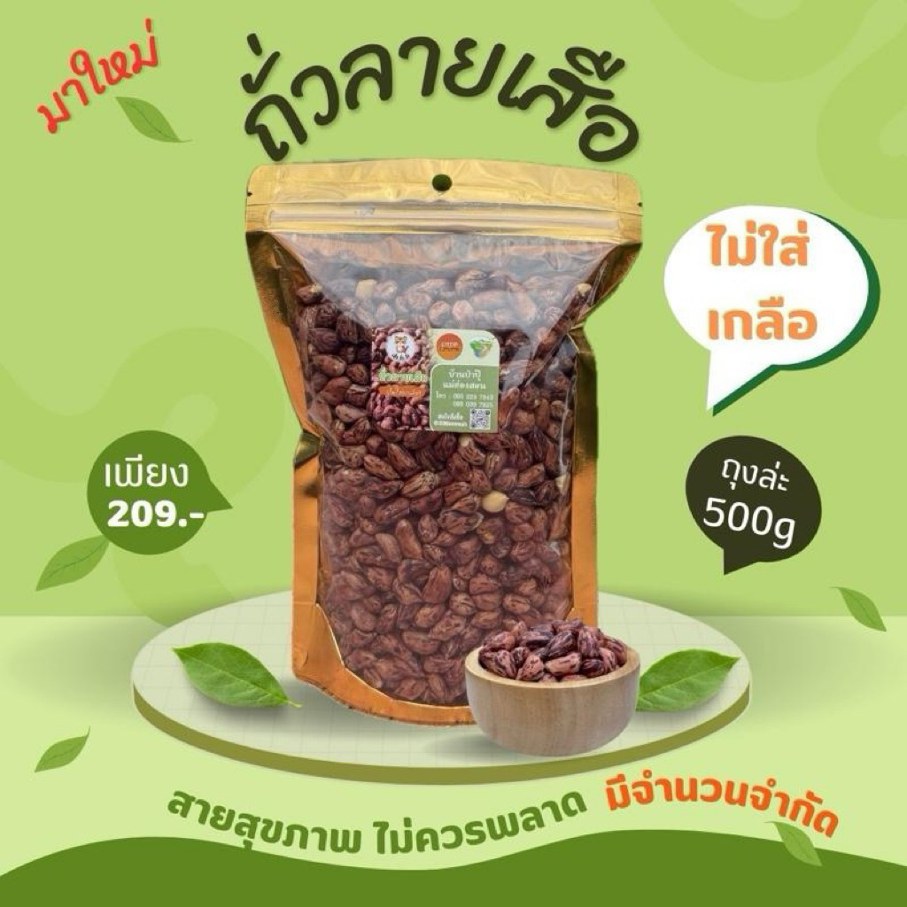 มาใหม่! ถั่วลายเสือรสธรรมชาติ100% ขนาด 500 กรัม (ไม่ใส่เกลือ สำหรับสายสุขภาพ)