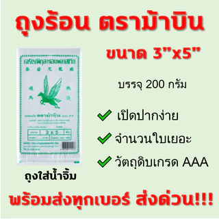 (1แพค) ถุงร้อน PP ตราม้าบิน ถุงPP ถุงข้าว ถุงแกง ถุงใส่กับข้าว
