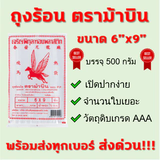 (1แพค) ถุงร้อน PP ตราม้าบิน ถุงPP ถุงข้าว ถุงแกง ถุงใส่กับข้าว