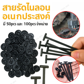 ล็อคตัวเอง สายรัดเคเบิลไนลอนแบบสากล เคเบิ้ลไทร์ใช้กับรถยนต์แ…