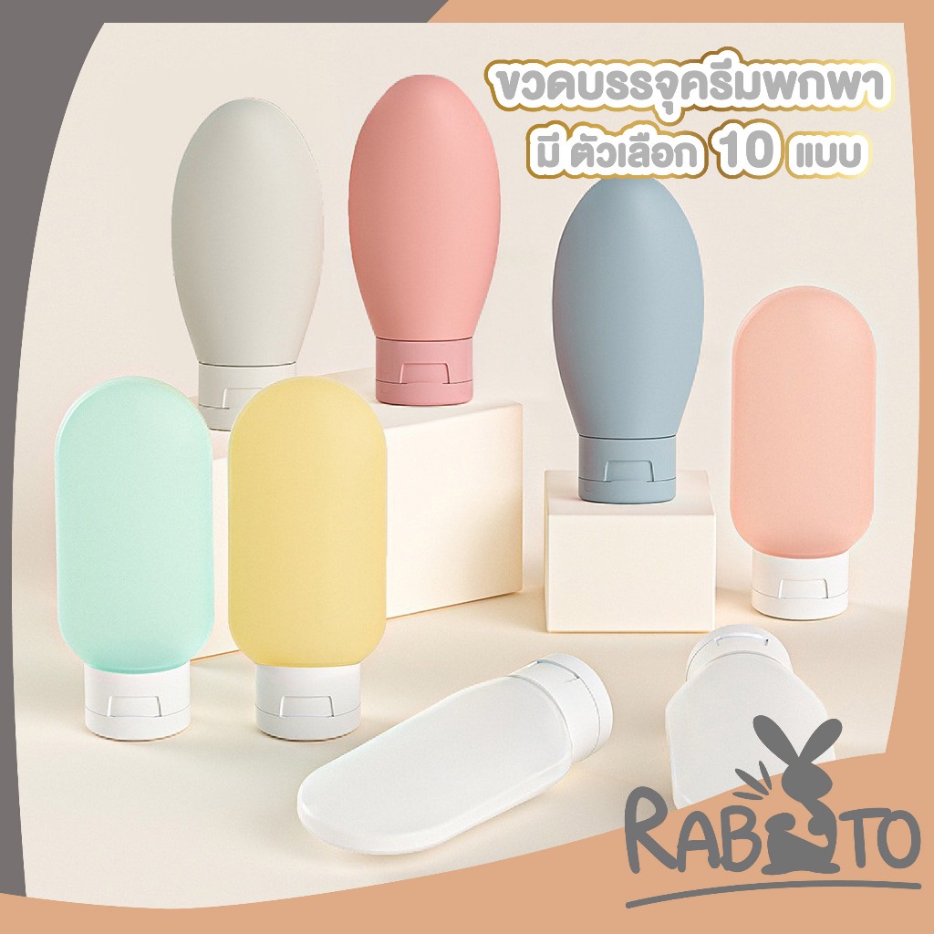 RABITO BABY ขวดโลชั่นแบบพกพา ขวดรีฟิล สำหรับโลชั่น แชมพู เจลอาบน้ำ ขนาด 60มล. TRV008