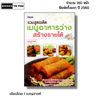 หนังสือ รวมสูตรเด็ดเมนูอาหารว่างสร้างรายได้ I เขียนโดย เบญจา…