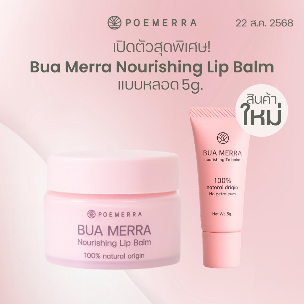ลิปบาล์ม POEMERRA บำรุงริมฝีปาก ลดปากคล้ำ ดำ แห้ง เหี่ยว แตก ลิปมัน จากธรรมชาติ ปลอดภัย Lip Balm  คุณหนูดี