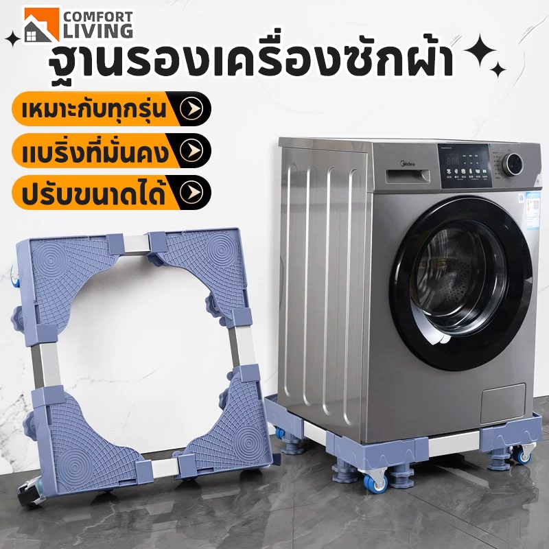 ฐานรองเครื่องซักผ้า ฐานรองตู้เย็น ปรับขนาดและความสูงได้ ล้อหมุน 360° ไม่ทำลายพื้น ไม่ต้องติดตั้ง
