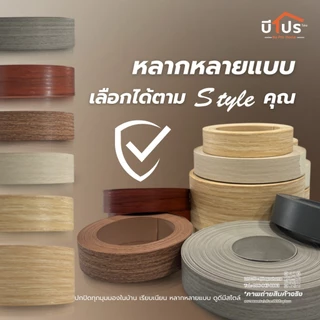 PVC Edge Banding/เอจ พีวีซี ปิดขอบ หนา 1 มม. แบ่งขาย 10 เมตร/เส้น