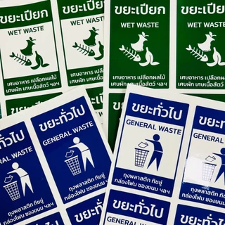 สติกเกอร์สำหรับติดถังขยะ ขนาด 10x15 ซม ได้ 4 ชิ้น