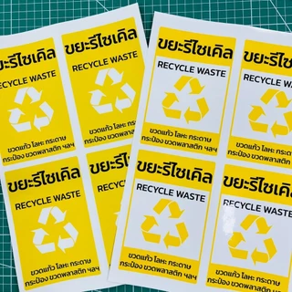 สติกเกอร์สำหรับติดถังขยะ ขนาด 10x15 ซม ได้ 4 ชิ้น