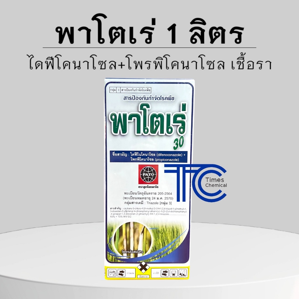 พาโตเร่/พิโคโร่ 1 ลิตร ไดฟีโนโคนาโซล+โพรพิโคนาโซล ป้องกันและกำจัด เชื้อรา เมล็ดด่าง ใบจุดสีน้ำตาล กาบใบแห้ง ใบติด
