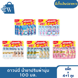 Downy ดาวน์นี่ น้ำยาปรับผ้านุ่ม ขนาด 100 มล. (แพ็ก 4+1 ถุง)