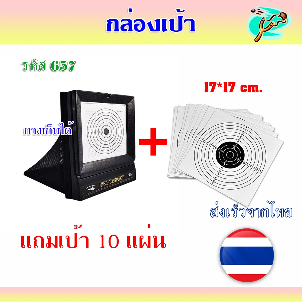 เป้ารีไซเคิล แถมเป้ากระดาษ 10 แผ่น มีตาข่ายรองรับ กางได้ เก็บได้ ใช้กระดาษ 17*17 ซม. รหัส 657 เป้ากระดาษ 100 ชิ้น
