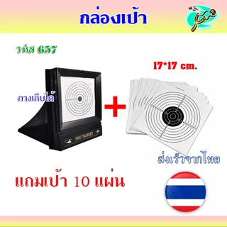 เป้ารีไซเคิล แถมเป้ากระดาษ 10 แผ่น มีตาข่ายรองรับ กางได้ เก็บได้ ใช้กระดาษ 17*17 ซม. รหัส 657 เป้ากระดาษ 100 ชิ้น
