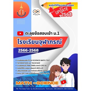 หนังสือตะลุยข้อสอบเข้า ม.1 โรงเรียนจุฬาภรณ์