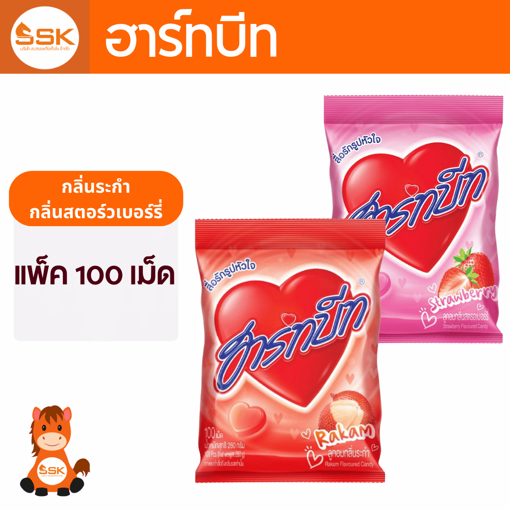 ลูกอม ฮาร์ทบีท 100 เม็ด รสระกำ รสสตรอว์เบอร์รี่ ลูกอมผลไม้ ลูกอมสื่อรัก