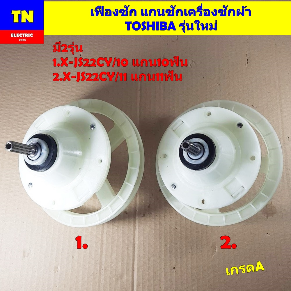 เฟืองซัก แกนซักเครื่องซักผ้าโตชิบา TOSHIBA รุ่นใหม่ มี2รุ่น 1.X-JS22CY/10 แกน10ฟัน 2.X-JS22CY/11 แกน11ฟัน เกรดA