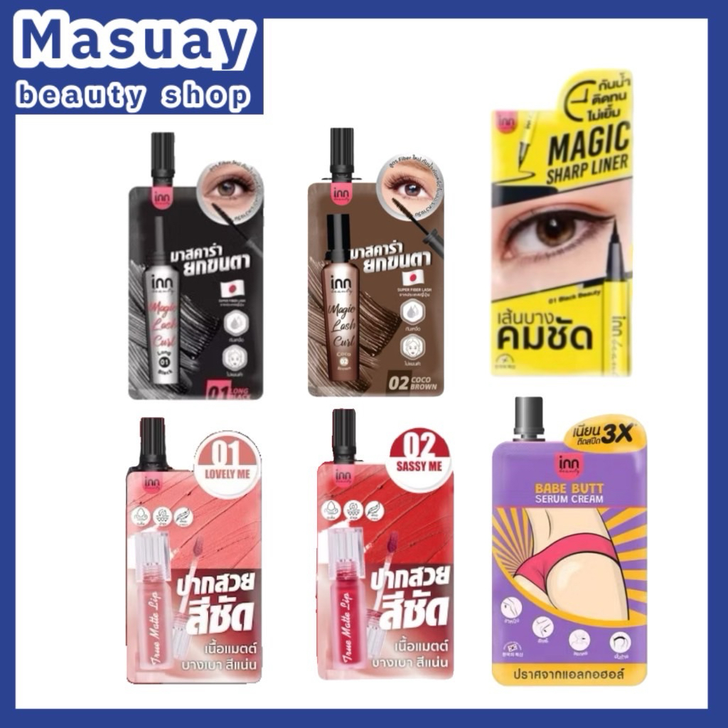 [1ซอง] Inn beauty มาสคาร่าดำน้ำตาล อายไลน์เนอร์ ลิปซอง ครีมทาก้น (ตะกร้ารวม)