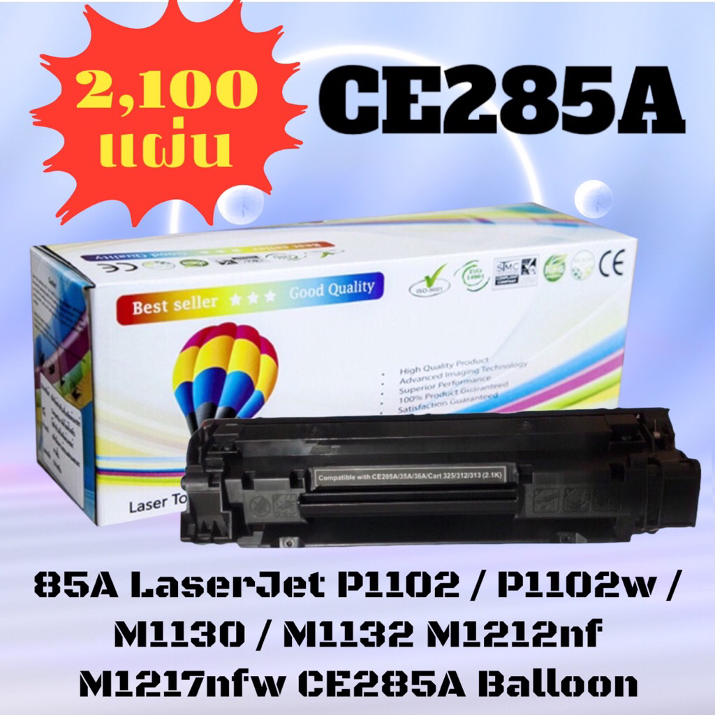 ตลับหมึกเทียบเท่า LaserJet P1102 / P1102w / M1130 / M1132 / M1212nf / M1217 nfw (HP CE285A) Balloon คุณภาพสูง ดำ