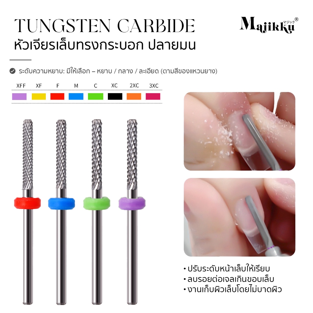 Majikku หัวเจียร เจียนโคนเล็บPVC เจียรง่าย ลดรอยต่อเจล เก็บผิวเล็บเรียบ เก็บหน้าเล็บอย่างละเอียด