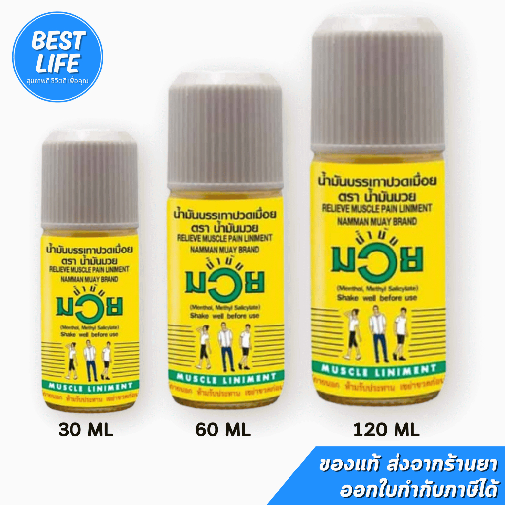 MUAY น้ำมันมวย (ขนาด 30, 60, 120 ML) ยาสามัญประจำบ้าน "ตราน้ำมันมวย" น้ำมันบรรเทาปวดเมื่อย