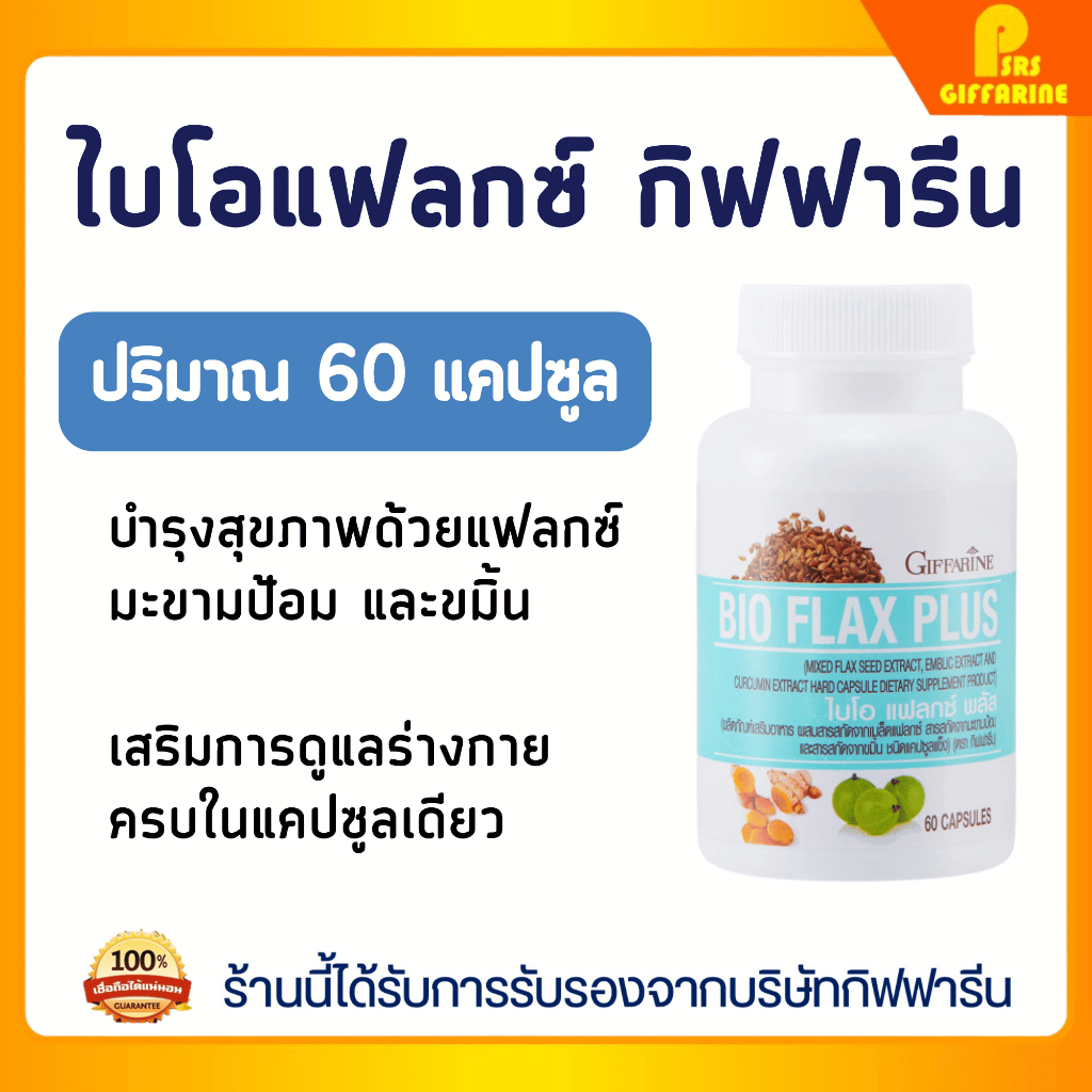 ไบโอ แฟลกซ์ พลัส กิฟฟารีน สารสกัดแฟลกซ์ มะขามป้อม ขมิ้น Giffarine Bio Flax Plus