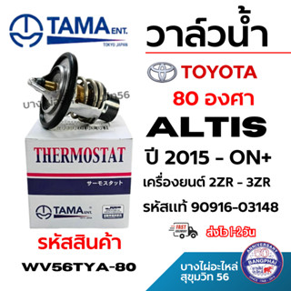 TAMA วาล์วน้ำ TOYOTA โตโยต้า Altis ปี 2015 - ON+ เครื่องยนต์…