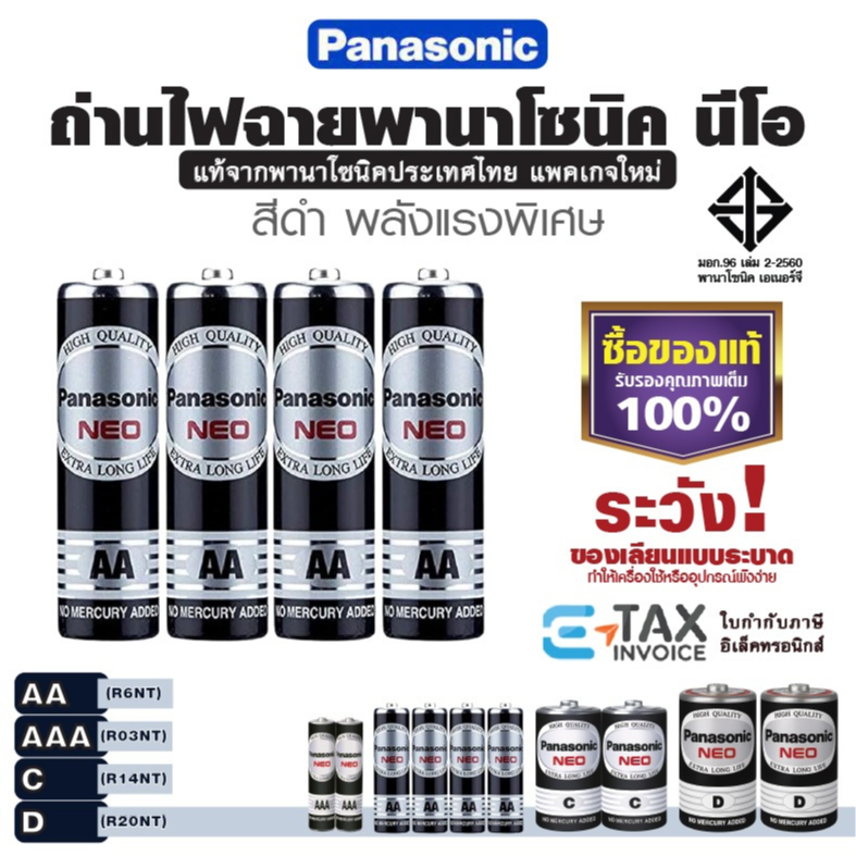 ถ่านไฟฉาย นีโอ พานาโซนิค  AA / AAA / C / D ล็อตใหม่ แท้100% ถ่านแมงกานีส Panasonic NEO