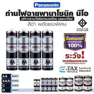 ถ่านไฟฉาย นีโอ พานาโซนิค  AA / AAA / C / D ล็อตใหม่ แท้100% ถ่านแมงกานีส Panasonic NEO