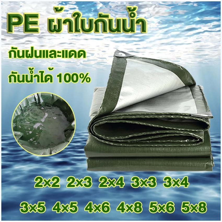 PE (มีตาไก่) ผ้าใบกันแดดฝน ผ้าใบกันน้ำ ผ้าใบพลาสติก กันแดด กันน้ำ ผ้าใบพลาสติกเอนกประสงค์ ผ้าใบกันน้ำหนา Field selection