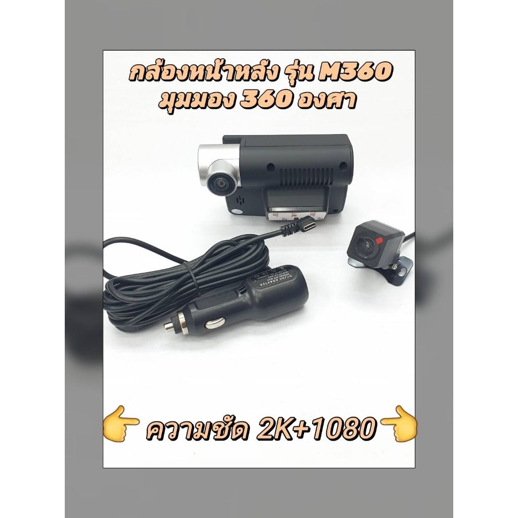 กล้องหน้าหลังระบบ 360 องศา รุ่น M360