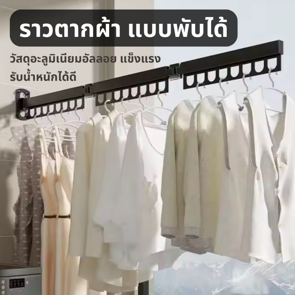 ราวตากผ้า แบบติดผนัง หมุนได้ ประหยัดพื้นที่ ราวตากผ้าพับได้ ราวตากผ้าอลูมิเนียม ติดตั้งง่าย ที่แขวนเสื้อ